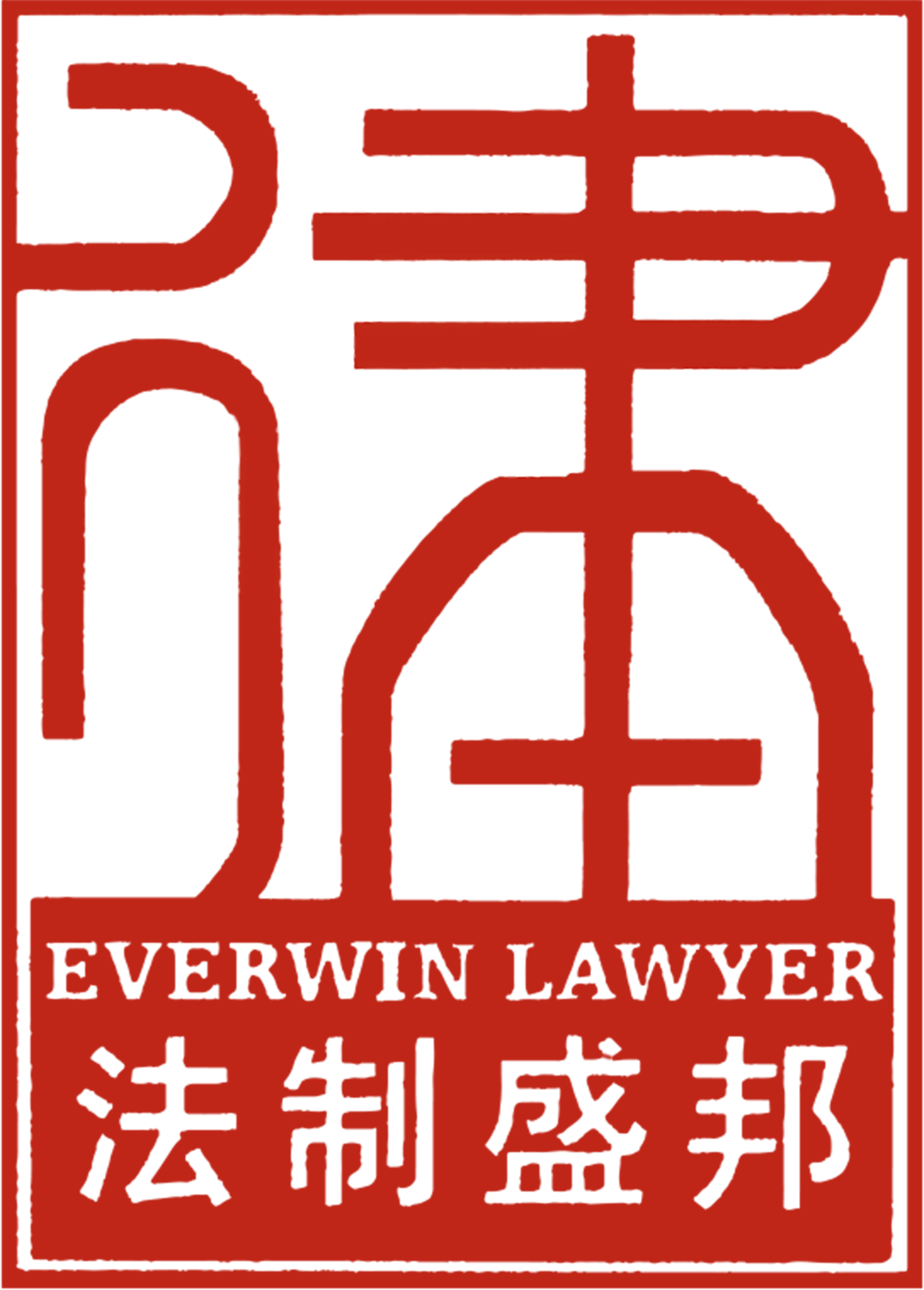 广东法制盛邦律师事务所