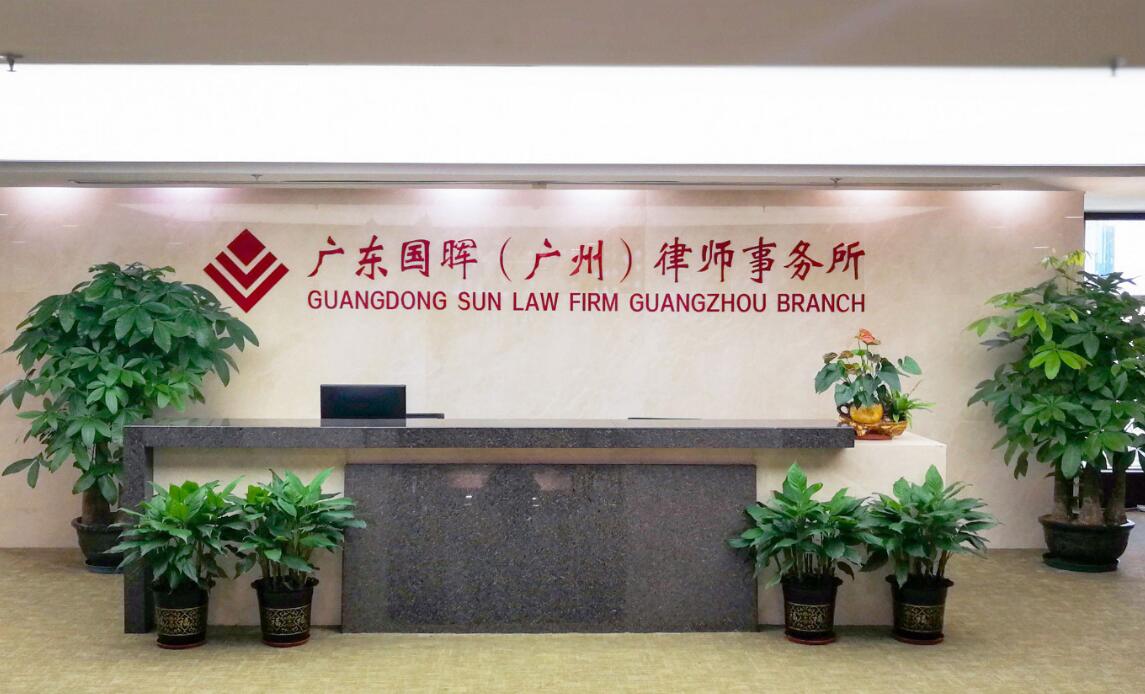 广东国晖律师事务所
