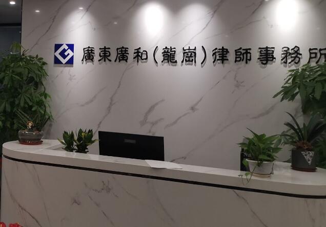 广东广和律师事务所