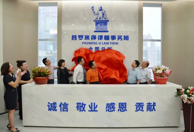 广东普罗米修律师事务所