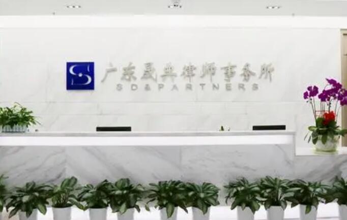 广东晟典律师事务所