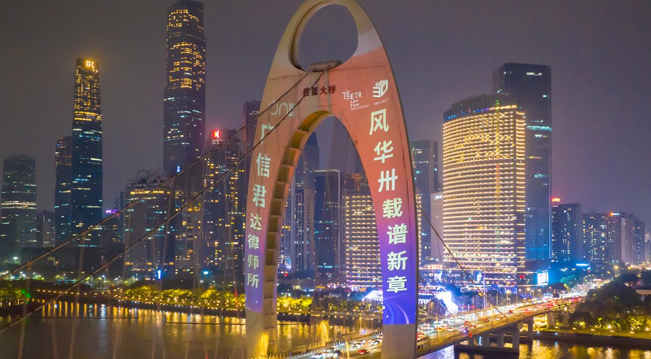 广东广信君达律师事务所